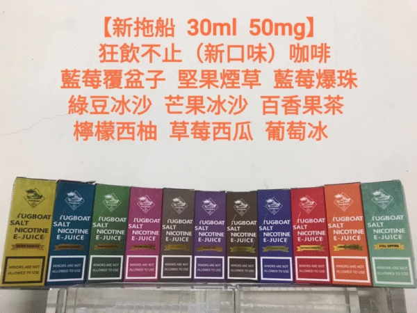新拖船果汁 鹽系列TUGBOAT/30ML/50MG/ 買5送1